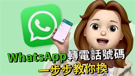 轉電話號碼|關於變更 WhatsApp 電話號碼 